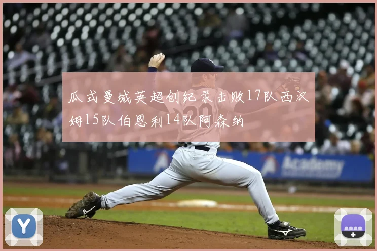 瓜式曼城英超创纪录击败17队西汉姆15队伯恩利14队阿森纳