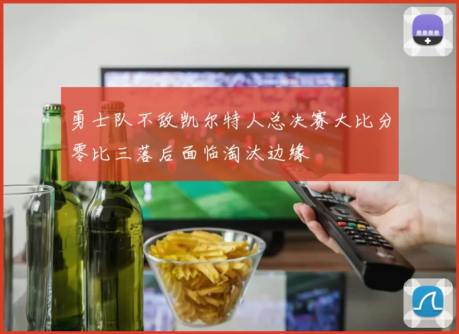 勇士队不敌凯尔特人总决赛大比分零比三落后面临淘汰边缘