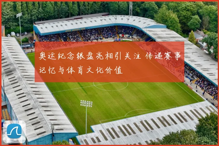 奥运纪念银盘亮相引关注 传递赛事记忆与体育文化价值