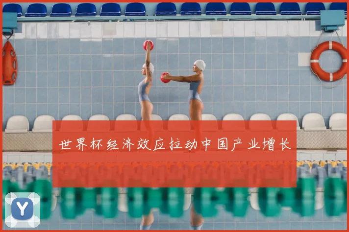 世界杯经济效应拉动中国产业增长
