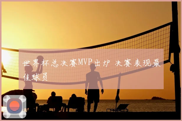 世界杯总决赛MVP出炉 决赛表现最佳球员