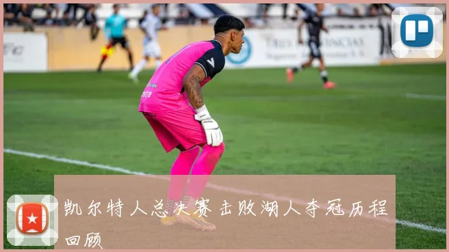 凯尔特人总决赛击败湖人夺冠历程回顾
