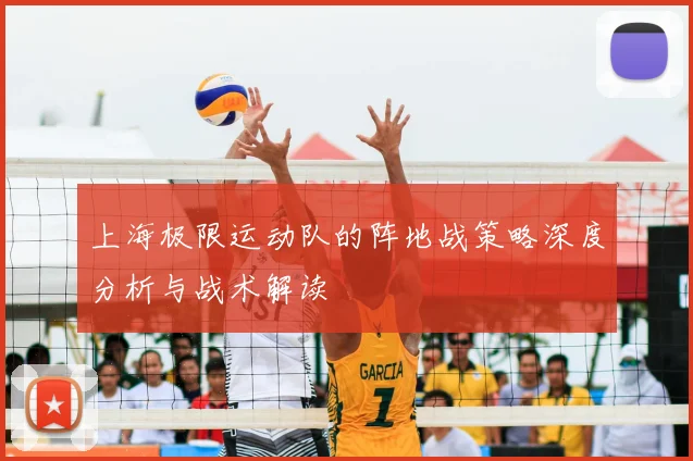 上海极限运动队的阵地战策略深度分析与战术解读