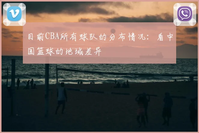 目前CBA所有球队的分布情况:看中国篮球的地域差异