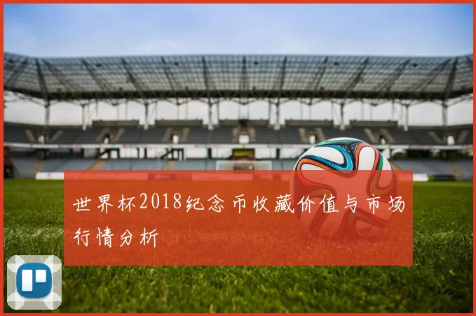 世界杯2018纪念币收藏价值与市场行情分析