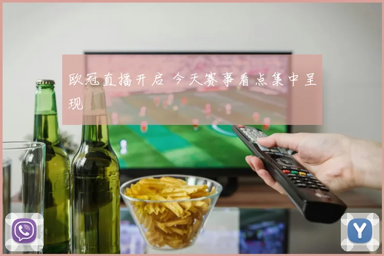 欧冠直播开启 今天赛事看点集中呈现