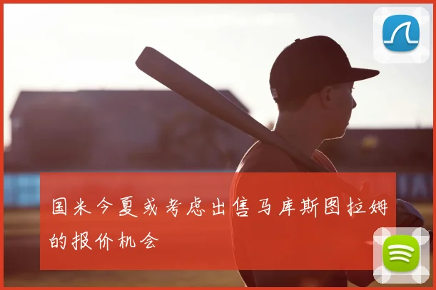 国米今夏或考虑出售马库斯图拉姆的报价机会