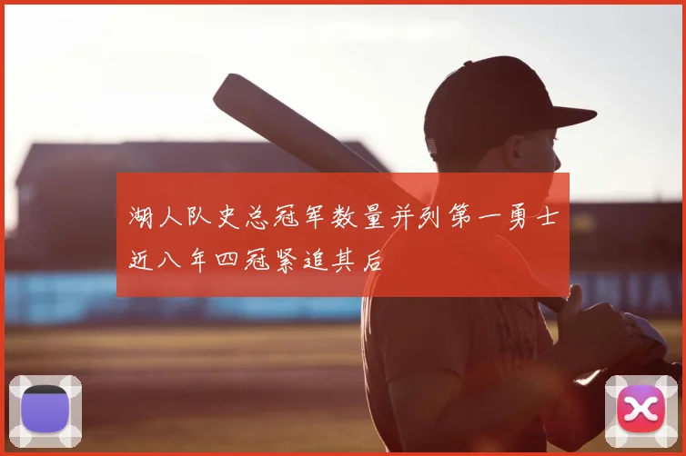 湖人队史总冠军数量并列第一勇士近八年四冠紧追其后