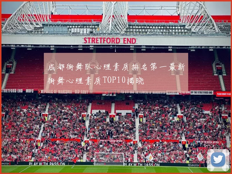 成都街舞队心理素质排名第一最新街舞心理素质TOP10揭晓