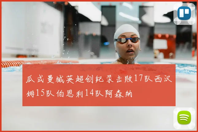 瓜式曼城英超创纪录击败17队西汉姆15队伯恩利14队阿森纳