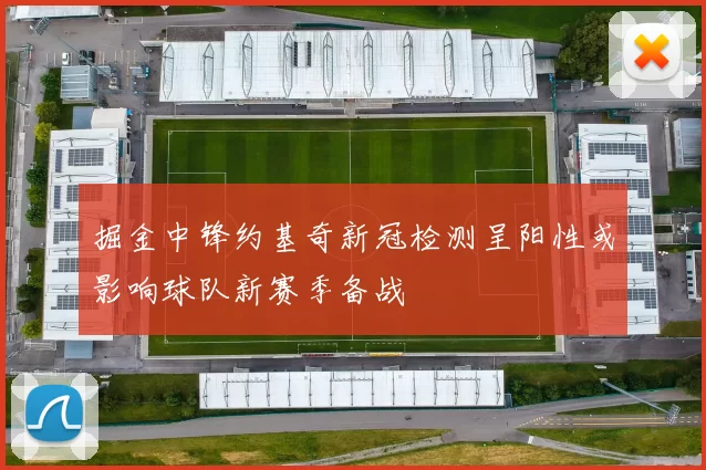 掘金中锋约基奇新冠检测呈阳性或影响球队新赛季备战