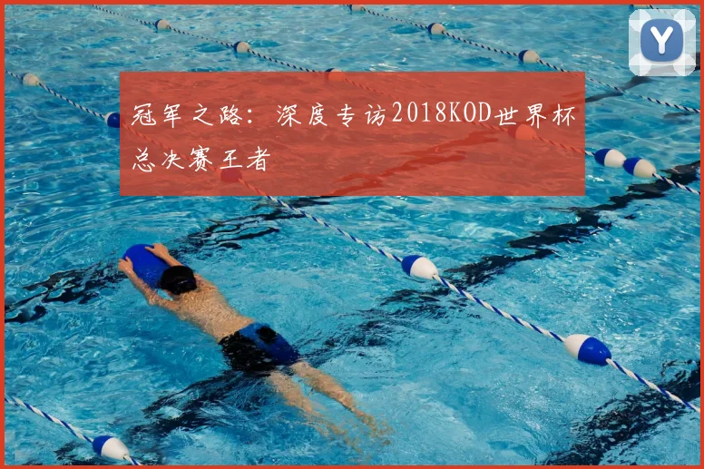 冠军之路:深度专访2018KOD世界杯总决赛王者