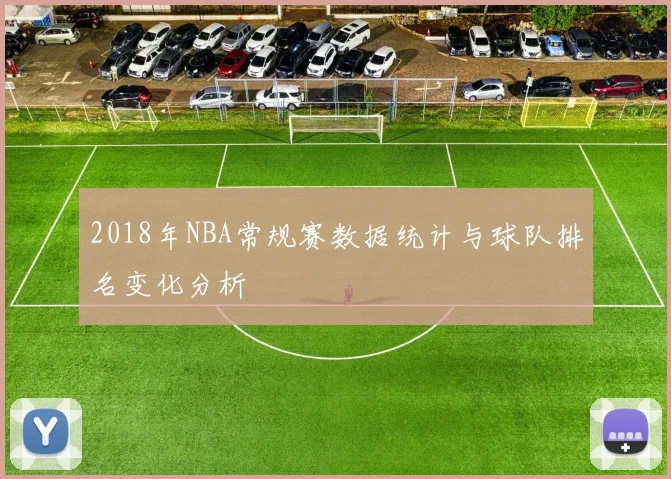 2018年NBA常规赛数据统计与球队排名变化分析