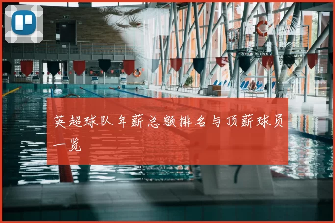 英超球队年薪总额排名与顶薪球员一览