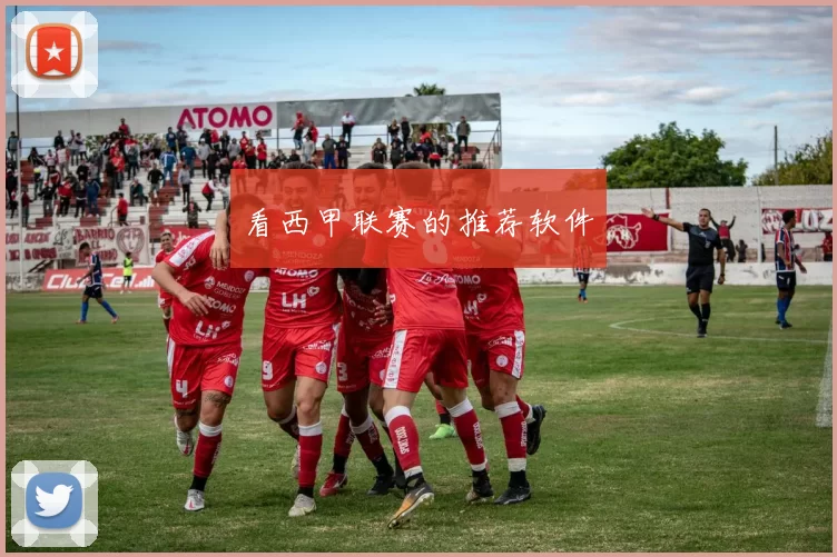 看西甲联赛的推荐软件