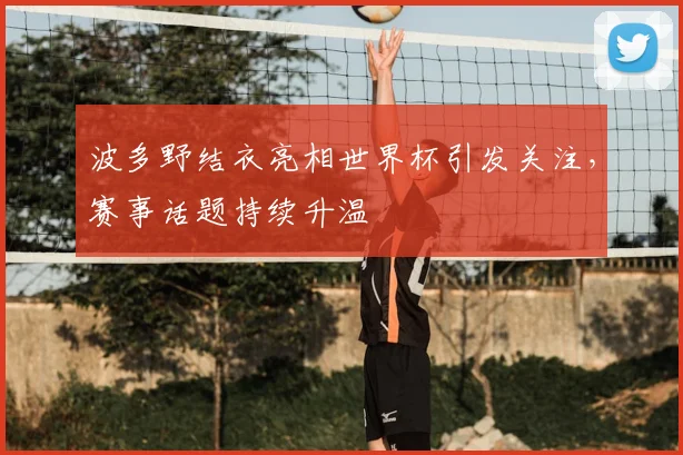 波多野结衣亮相世界杯引发关注,赛事话题持续升温