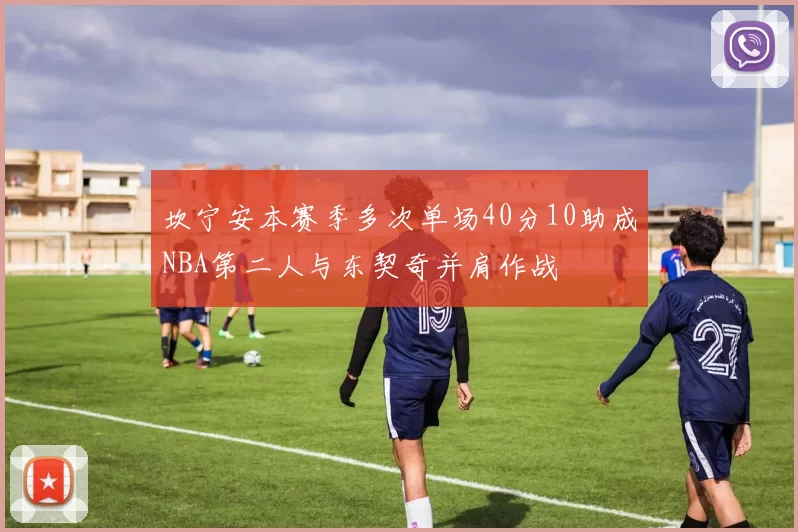 坎宁安本赛季多次单场40分10助成NBA第二人与东契奇并肩作战