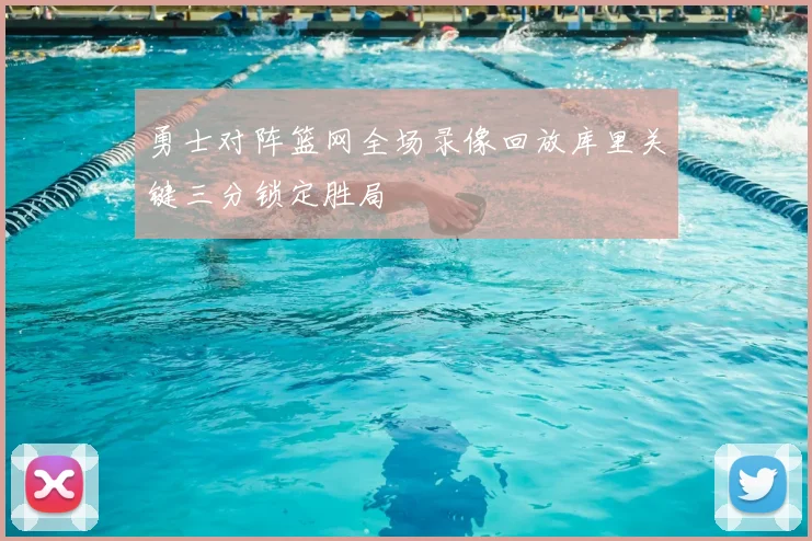 勇士对阵篮网全场录像回放库里关键三分锁定胜局