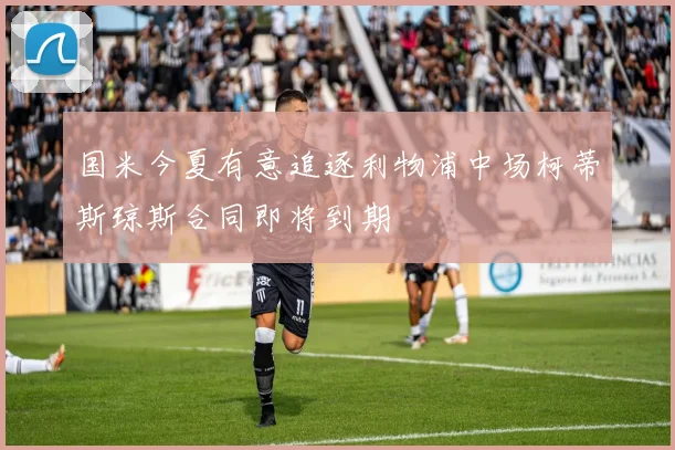 国米今夏有意追逐利物浦中场柯蒂斯琼斯合同即将到期