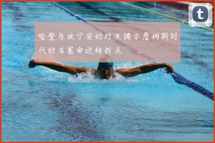 哈登与坎宁安的对决揭示詹姆斯时代的活塞命运转折点