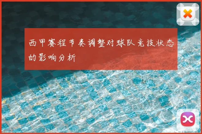 西甲赛程节奏调整对球队竞技状态的影响分析