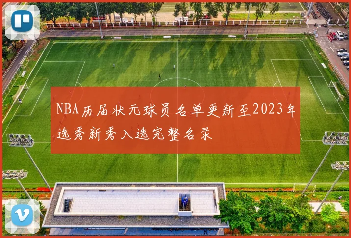 NBA历届状元球员名单更新至2023年选秀新秀入选完整名录