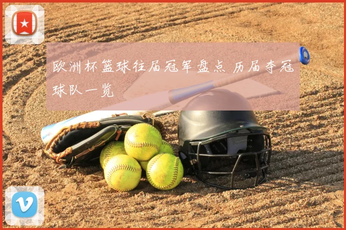 欧洲杯篮球往届冠军盘点 历届夺冠球队一览
