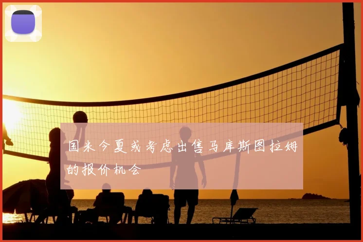 国米今夏或考虑出售马库斯图拉姆的报价机会