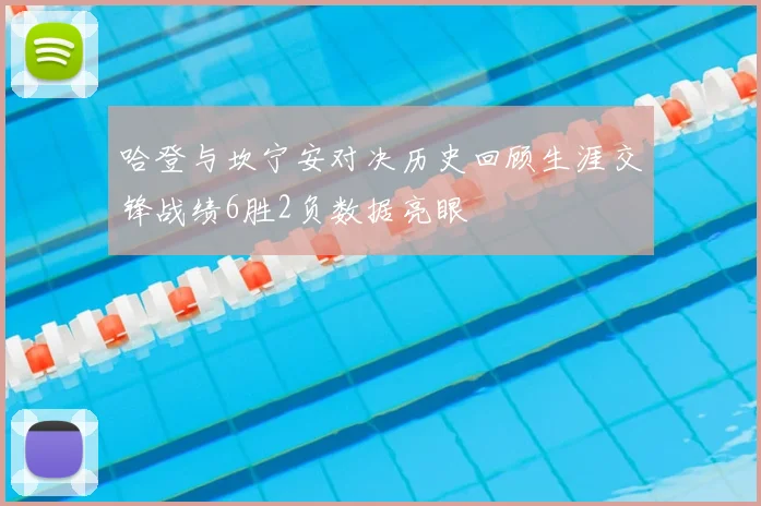 哈登与坎宁安对决历史回顾生涯交锋战绩6胜2负数据亮眼