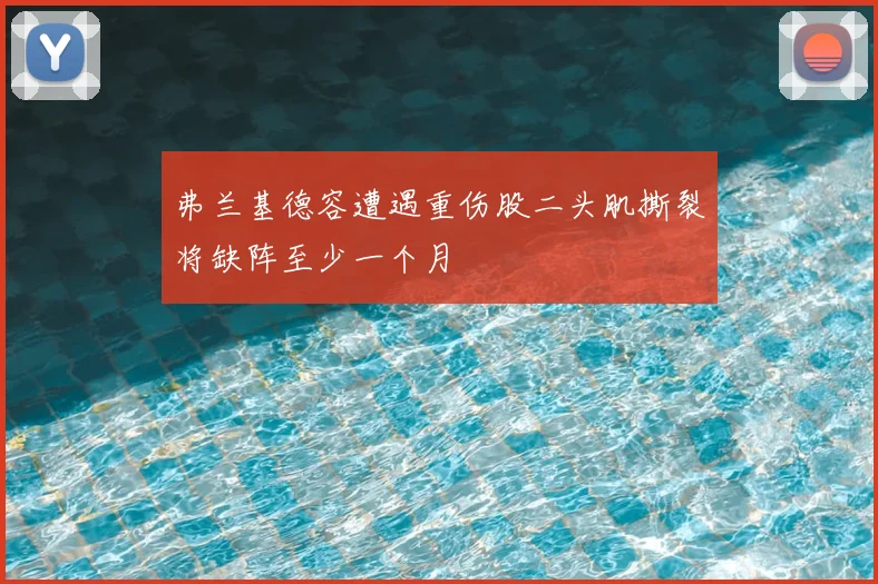 弗兰基德容遭遇重伤股二头肌撕裂将缺阵至少一个月
