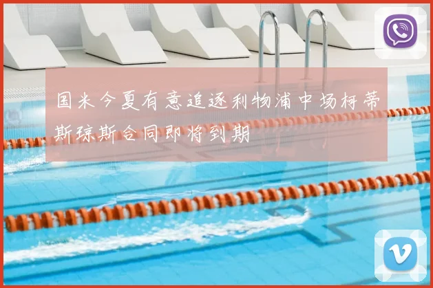 国米今夏有意追逐利物浦中场柯蒂斯琼斯合同即将到期