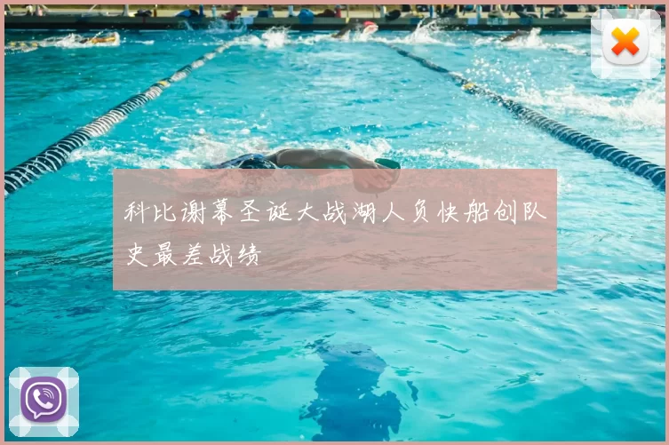科比谢幕圣诞大战湖人负快船创队史最差战绩