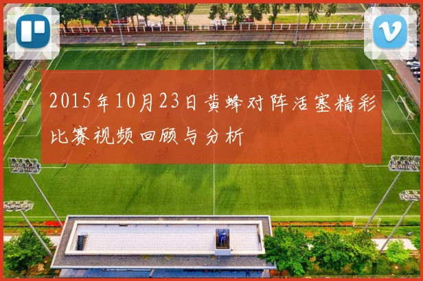 2015年10月23日黄蜂对阵活塞精彩比赛视频回顾与分析