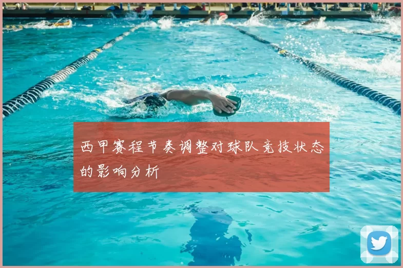西甲赛程节奏调整对球队竞技状态的影响分析