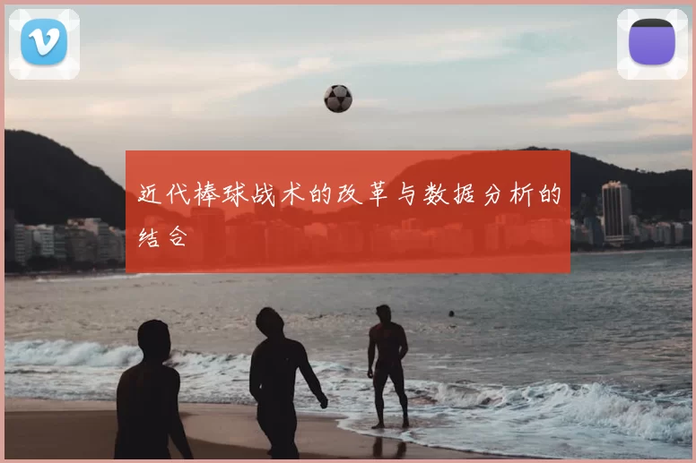 近代棒球战术的改革与数据分析的结合