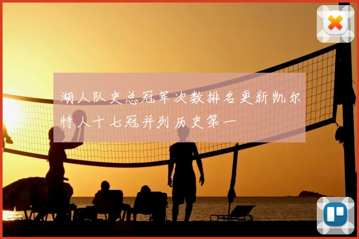 湖人队史总冠军次数排名更新凯尔特人十七冠并列历史第一