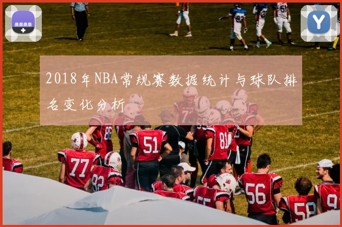 2018年NBA常规赛数据统计与球队排名变化分析