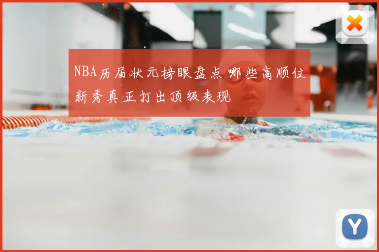 NBA历届状元榜眼盘点 哪些高顺位新秀真正打出顶级表现
