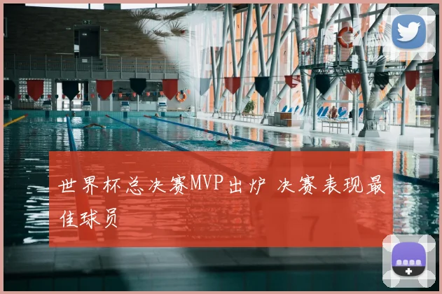 世界杯总决赛MVP出炉 决赛表现最佳球员