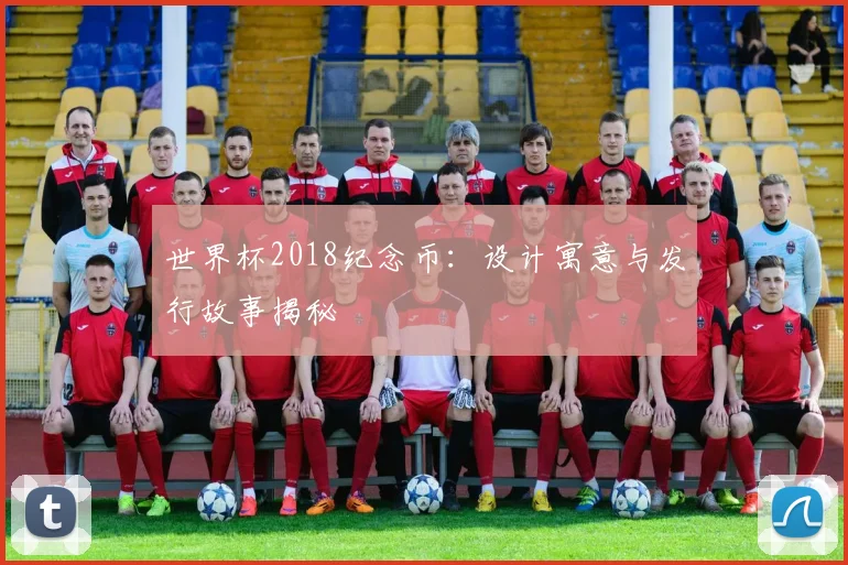 世界杯2018纪念币：设计寓意与发行故事揭秘