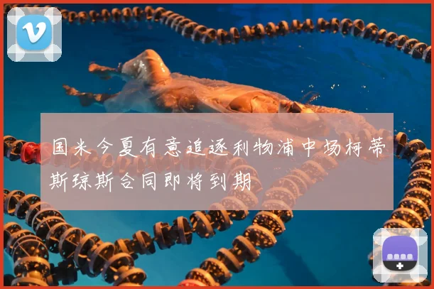 国米今夏有意追逐利物浦中场柯蒂斯琼斯合同即将到期