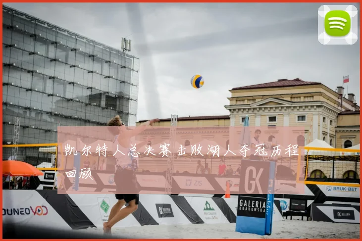 凯尔特人总决赛击败湖人夺冠历程回顾