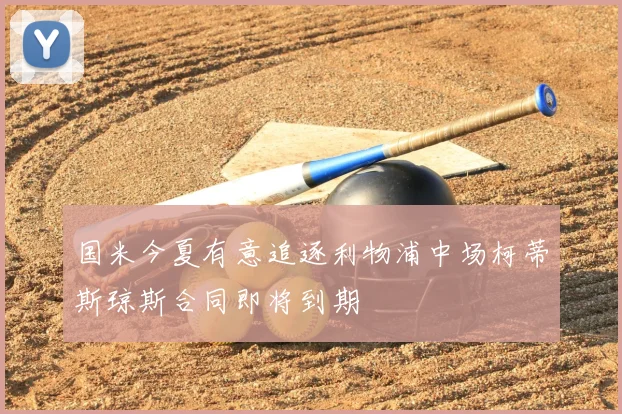 国米今夏有意追逐利物浦中场柯蒂斯琼斯合同即将到期