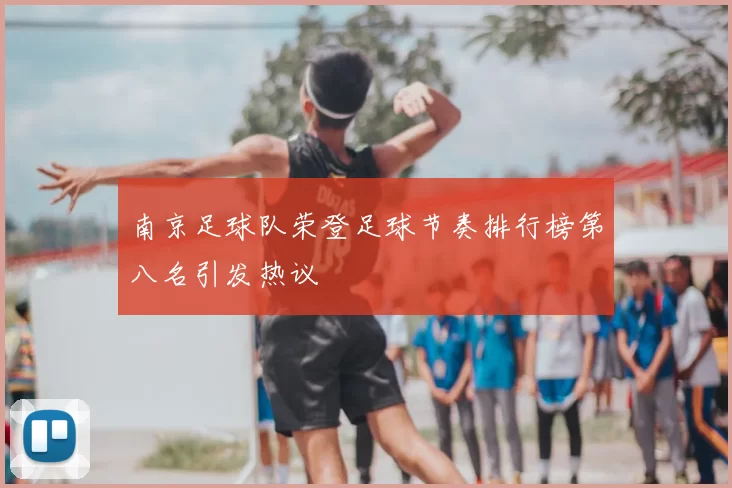 南京足球队荣登足球节奏排行榜第八名引发热议