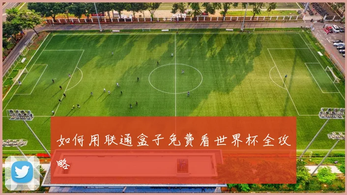 如何用联通盒子免费看世界杯全攻略