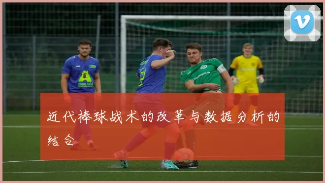 近代棒球战术的改革与数据分析的结合