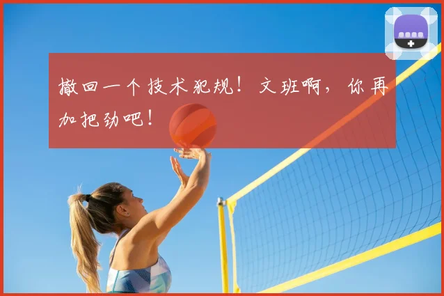 撤回一个技术犯规!文班啊,你再加把劲吧!
