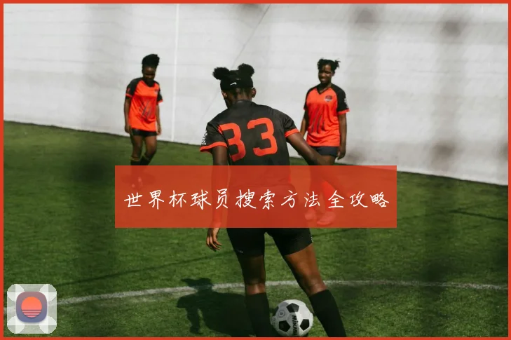 世界杯球员搜索方法全攻略