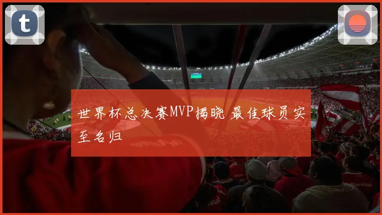 世界杯总决赛MVP揭晓 最佳球员实至名归