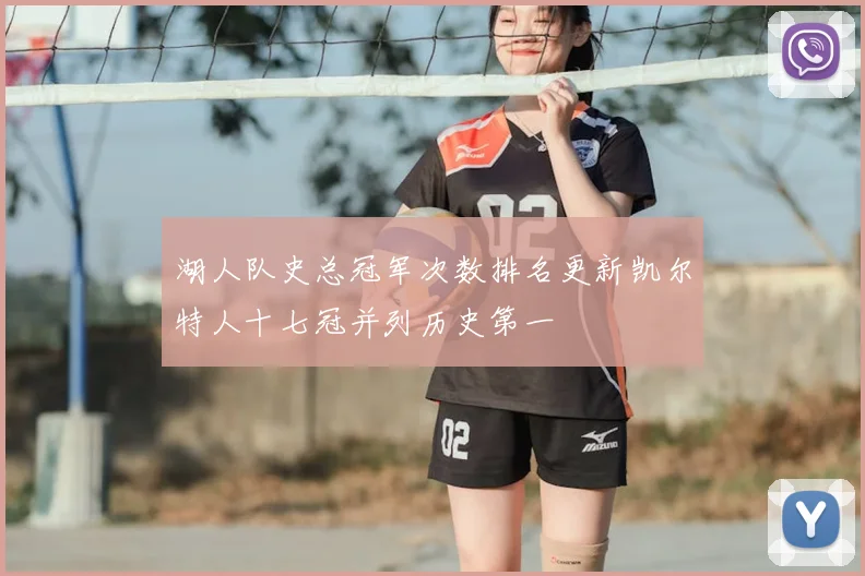 湖人队史总冠军次数排名更新凯尔特人十七冠并列历史第一